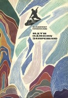 Владимир Колыхалов - Идти одному запрещаю... (сборник)