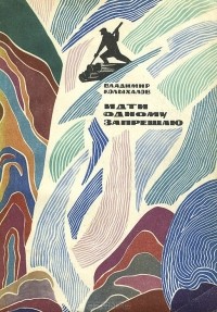 Владимир Колыхалов - Идти одному запрещаю... (сборник)