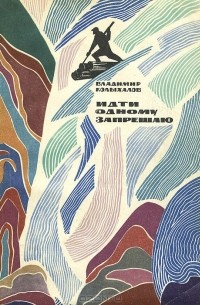 Владимир Колыхалов - Идти одному запрещаю... (сборник)