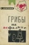 Евгений Дубровин - Грибы на асфальте