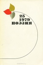  - Поэзия. Альманах, №25, 1979