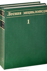  - Лесная энциклопедия (комплект из 2 книг)