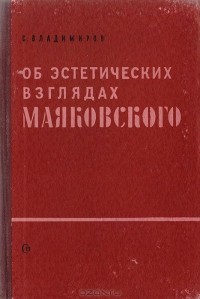 Сергей Владимиров - Об эстетических взлядах Маяковского