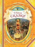 Оскар Уайльд - Сказки (сборник)