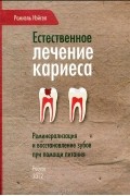Естественное лечение кариеса. Реминерализация и восстановление зубов при помощи питания