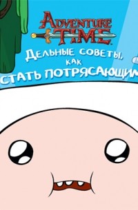 Джейк Блэк - Дельные советы, как стать потрясающим