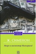 Жорж Сименон - Мегрэ и инспектор Мальграсье