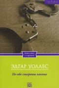 Эдгар Уоллес - По обе стороны закона