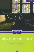 Гилберт Кит Честертон - Тайна отца Брауна (сборник)