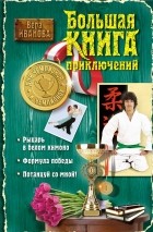 Вера Иванова - Большая книга приключений для чемпионов и чемпионок (сборник)