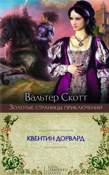 Книга: Квентин Дорвард