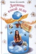 Ирина Молчанова - Дневник юной леди