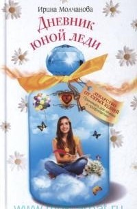 Дневник юной леди