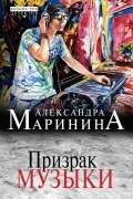Александра Маринина - Призрак музыки