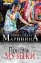 Александра Маринина - Призрак музыки