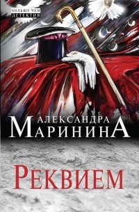 Александра Маринина - Реквием