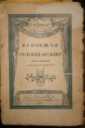 Всеобщая история музыки. Том 1. До конца 16 столетия
