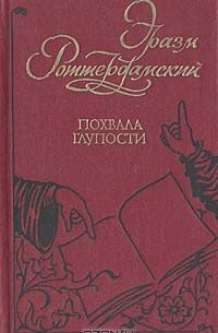 Эразм Роттердамский - Похвала глупости