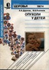  - Опухоли у детей