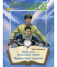 Юрий Нечипоренко - Мой отец — начальник связи (сборник)