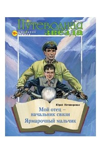 Юрий Нечипоренко - Мой отец — начальник связи (сборник)