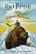 Нил Гейман - Одд и ледяные великаны