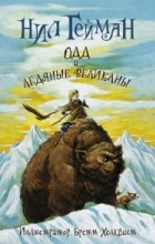 Нил Гейман - Одд и ледяные великаны