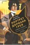 Портрет Дориана Грея: роман-комикс
