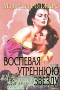 Воспевая утреннюю звезду