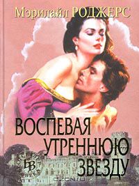 Мэрилайл Роджерс - Воспевая утреннюю звезду