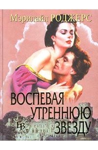 Мэрилайл Роджерс - Воспевая утреннюю звезду