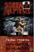 Галина Громова - Бухта надежды. Задача - выжить