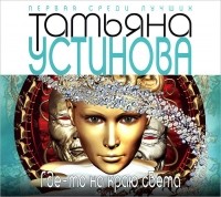 Татьяна Устинова - Где-то на краю света