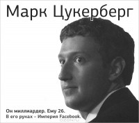 Джордж Бим - Марк Цукерберг (аудиокнига MP3)