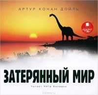 Артур Конан Дойл - Затерянный мир (аудиокнига MP3) (сборник)