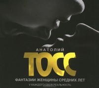 Анатолий Тосс - Фантазии женщины средних лет (аудиокнига MP3 на 2 CD)