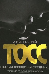 Анатолий Тосс - Фантазии женщины средних лет (аудиокнига MP3 на 2 CD)