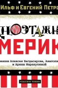 Одноэтажная Америка