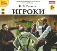 Николай Гоголь - Игроки