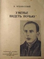 Василий Ардаматский - Уменье видеть ночью