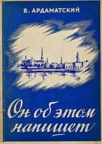 Василий Ардаматский - Он об этом напишет