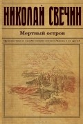 Николай Свечин - Мертвый остров