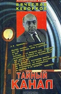 Вячеслав Кеворков - Тайный канал