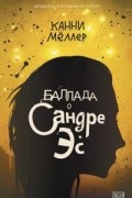 Баллада о Сандре Эс