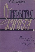 Вениамин Каверин - Открытая книга