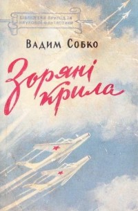 Вадим Собко - Зоряні крила