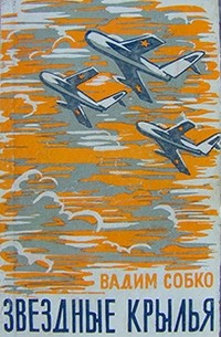 Вадим Собко - Звездные крылья