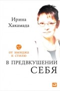 В предвкушении себя. От имиджа к стилю