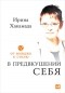 Ирина Хакамада - В предвкушении себя. От имиджа к стилю