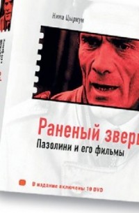 Алекс гор контуженный порядок книг. Пазолини книга. Пазолини Режиссер книга.